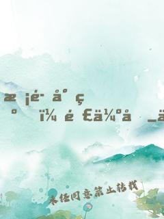 惡魔少爺，難伺候